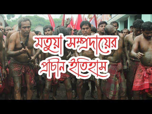 মতুয়া সম্প্রদায়ের প্রাচীন ইতিহাস | Ancient history of the Matua Community | Namasudra Community