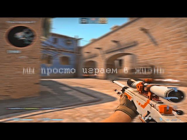 Мы просто играем в жизнь (csgo fragmovie)