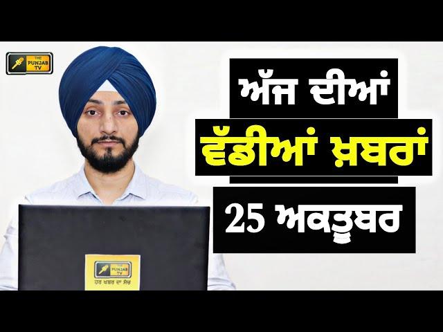 25-10-24 ਪੰਜਾਬੀ ਖ਼ਬਰਾਂ | Today Punjabi News | Punjabi Prime Time | Farmers | Judge Singh Chahal