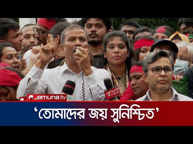 তোমরা প্রত্যেকে হিরো, মৃত্যু পর্যন্ত পাশে আছি: আসিফ নজরুল | Asif Nazrul | Student Protest | JamunaTV