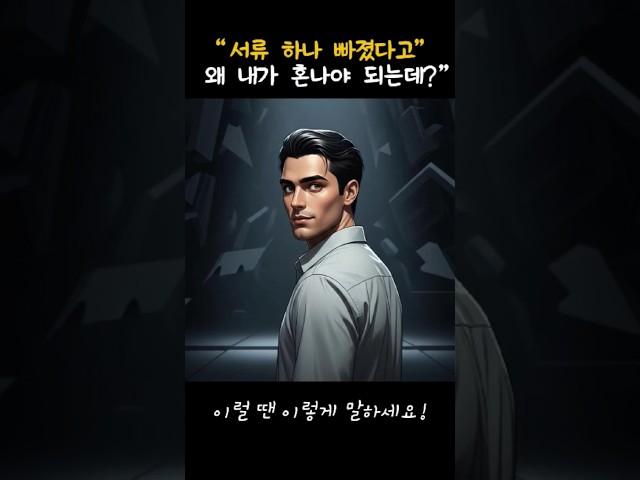 "서류 하나 빠졌다고" 왜 내가 혼나야 되는데?
