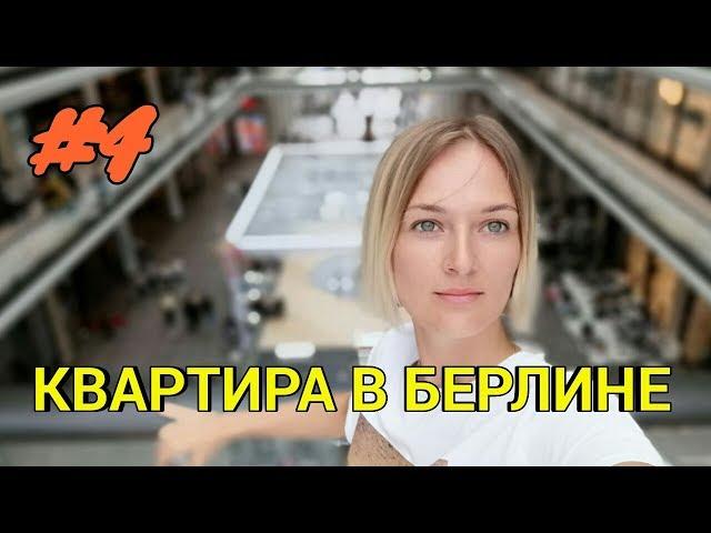 ОБЗОР КВАРТИРЫ В БЕРЛИНЕ. ИТОГИ.