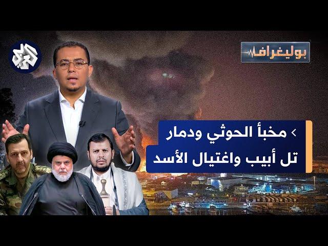 حفر مخبأ جديد للحوثي واغتيال ماهر الأسد وتبرؤ مقتدى الصدر من السياسة وإيران │ بوليغراف