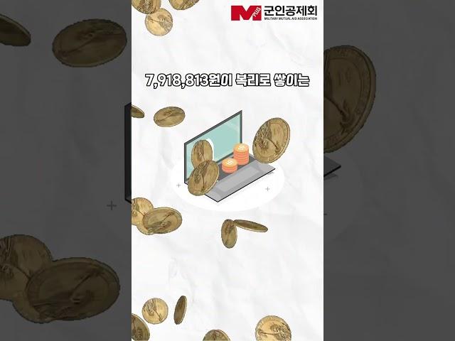 [군인공제회 저축제도 1편] 퇴직급여, 연금식 분할급여 #군인공제회 #군인 #퇴직급여 #연금식분할급여