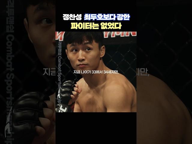 정찬성 “최두호보다 강한 파이터는 없었다