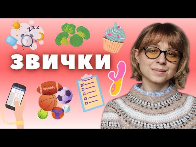 Як позбутися чи напрацювати звичку? Психологічні лайфхаки.