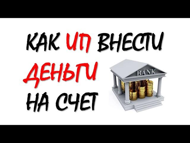 ИП | Как внести деньги на расчетный счет | Бизнес | Предпринимательство | Бухгалтерия для начинающих