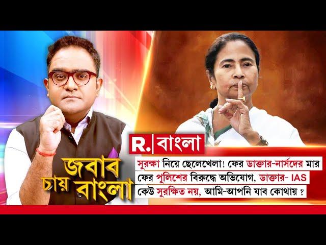 Jabab Chay Bangla | সুরক্ষা নিয়ে ছেলেখেলা! ফের ডাক্তার-নার্সদের মার। আমি-আপনি যাব কোথায়?