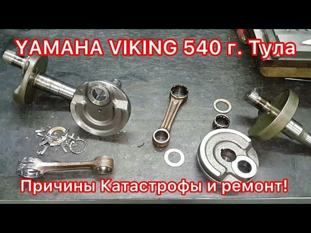 YAMAHA VIKING 540 III мотор с пробегом 2.600км ! Определение причины разрушений и ремонт!