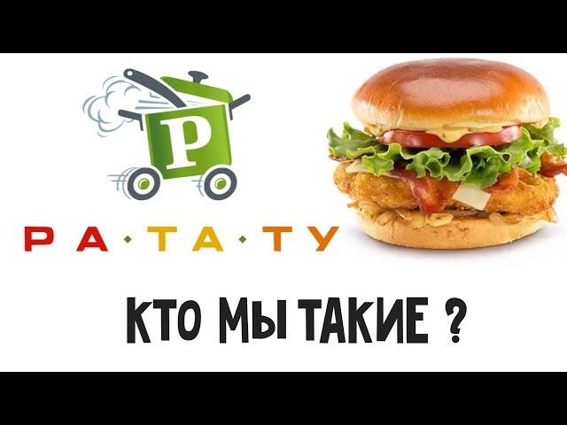 РАТАТУ. ГОТОВИМ ДЛЯ ВАС!