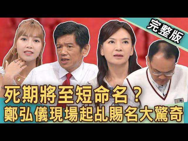 【新聞挖挖哇】死期將至短命名？鄭弘儀起乩賜名大驚奇！命理師斷言劫數難逃「最恐怖姓名」？名字真的決定命運？先天運後天命姻緣能求嗎？20240919｜來賓：草莓、默澄、游嵥彥、潘建志醫師、命理師翊樺