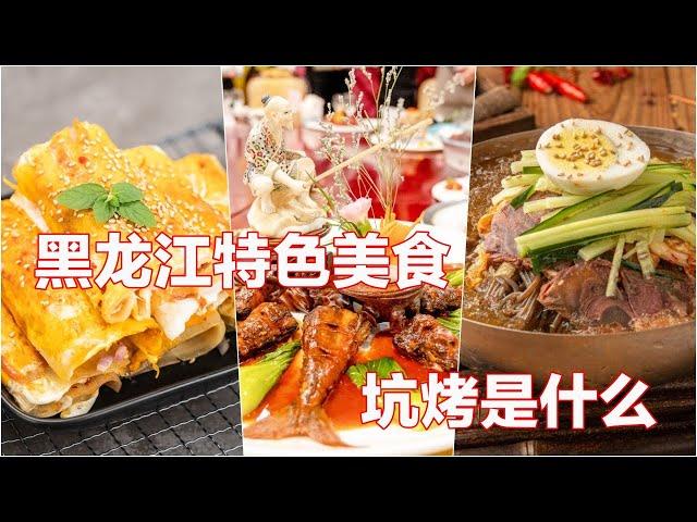 黑龙江特色美食 I 全球美食排行榜 I 坑烤是什么