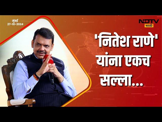 An Advice For Nitesh Rane | 'नितेश राणे' यांना एकच सल्ला | मुंबई | #DCMDevendraFadnavis