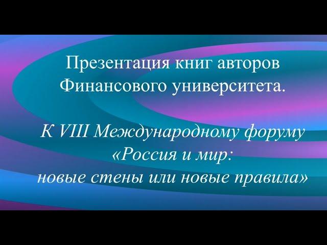 Россия и мир: новые стены или новые правила