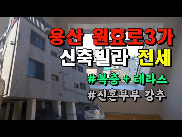 (계약완료)용산 원효로3가 신축 빌라 전세(복층 더하기 테라스)ㅣ용산이층부동산