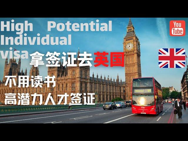 英国高潜力人才签证(High Potential Individual visa)，不用读书也可以直接去英国，或许是个新的机会 HPI visa