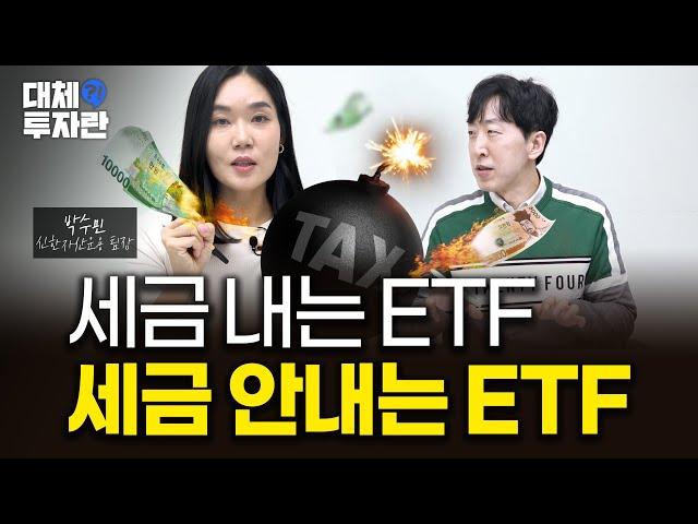 ETF 세금 총정리!…비과세? 배당소득세? 양도소득세? 그때그때 달라요 | 대체, 투자란