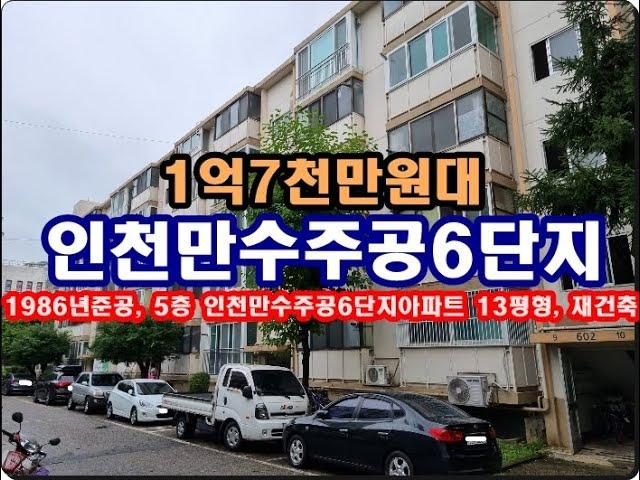 인천시 남동구 만수동 만수주공6단지아파트경매