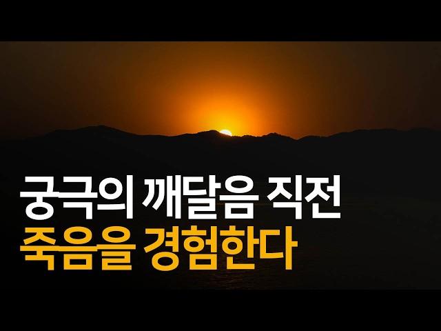 궁극의 경험 전 나타나는 죽음의 경험 | 가장 높은 깨달음을 향하여