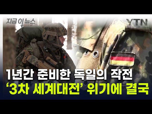 "1년간 준비했다"...'3차 대전' 대비한 독일의 작전 계획 [지금이뉴스] / YTN