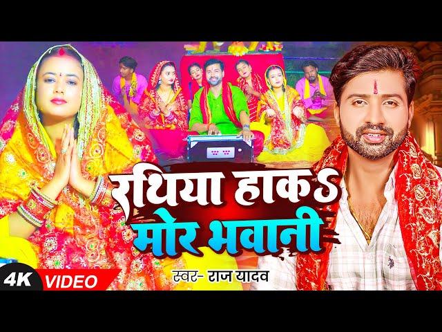 #bhaktivideo | #देवी पचरा गीत | रथिया हाका मोर भवानी | #Raj Yadav | Navratri Bhakti Song 2024