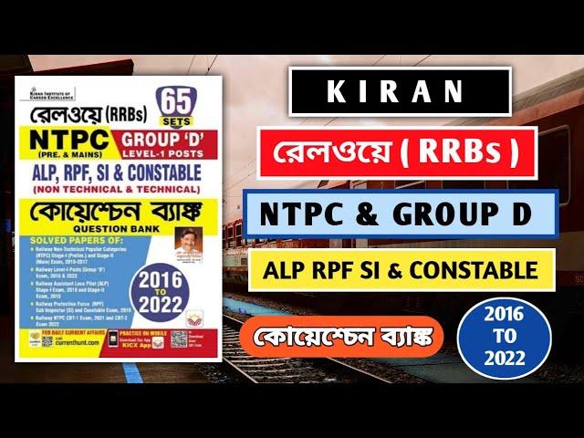 Kiran Railway RRBs Previous Year Questions Bank | Group D NTPC ALP & RPF SI & Constable Book | RRB