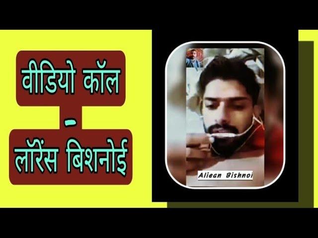 Lawrence Bishnoi Video Call Part 2 | Video Call Clip | Jail | Alien Bishnoi