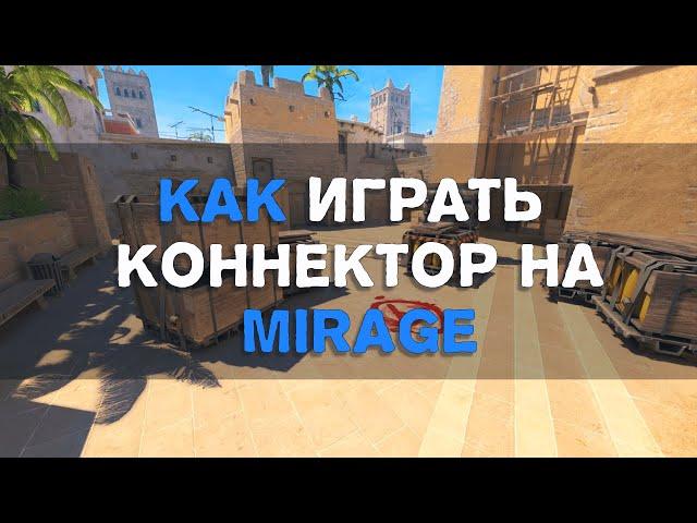 Как играть КОННЕКТОР на Мираже в КС2