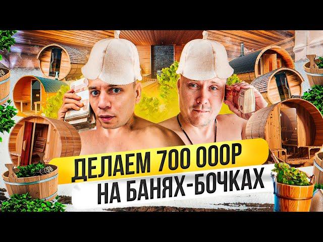 Бизнес изнутри: бани-бочки. Из долгов до 700 000. Первые деньги спустя месяц. Как делается бизнес