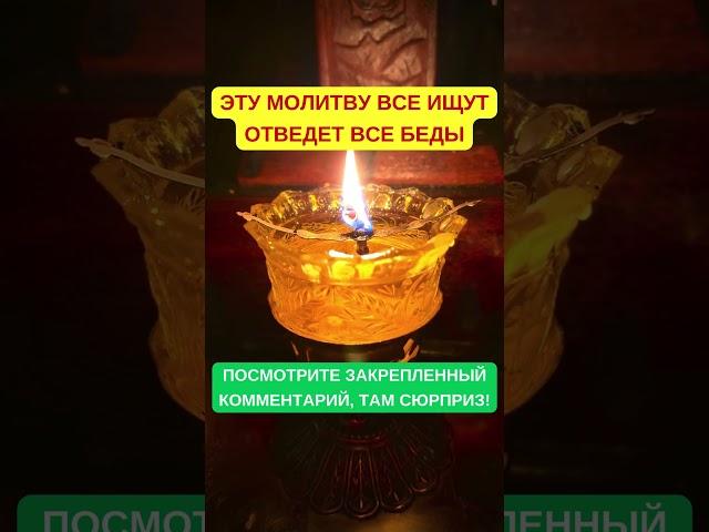 ЭТУ МОЛИТВУ ВСЕ ИЩУТ ОТВЕДЕТ ВСЕ БЕДЫ