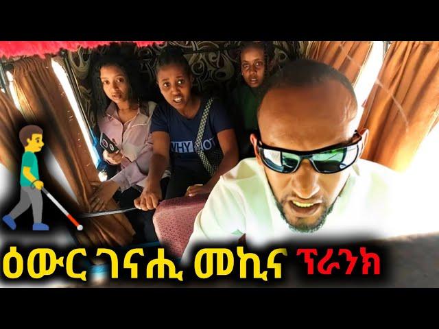 ዕውር ሹፌር  (Blind driver Prank ) ብፍርሒ ፀዲፎም   - ዕውር ገናሒ መኪና ፕራንክ - Blind Driver prank