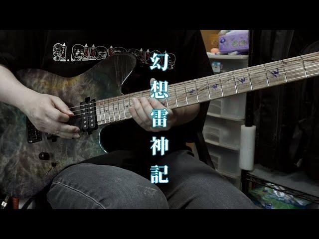 幻想雷神記 - 98　[Guitar cover w/TAB]