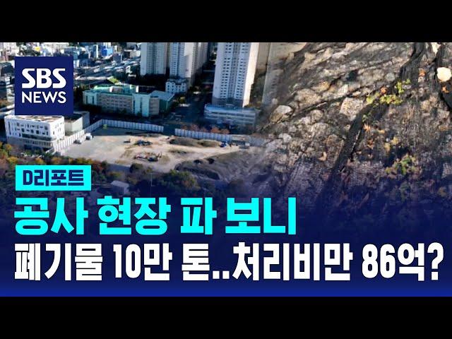 공사 현장 파 보니 건설폐기물 10만t…처리비 86억 어떡해? / SBS / #D리포트