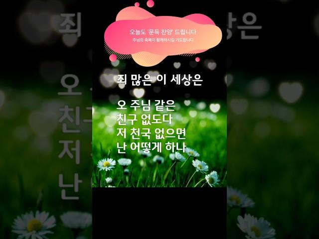 오 주님 같은 친구 없도다 #찬양 #죄많은이세상은 #문득찬양