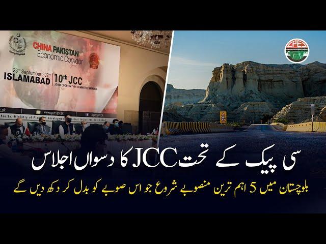 CPEC’s 10th JCC Meeting Brought Amazing Projects for Pakistan | Gwadar CPEC