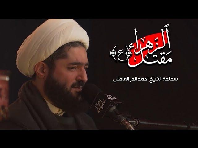 مقتل السيدة الزهراء  ( عليها السلام ) | الشيخ احمد الدر العاملي