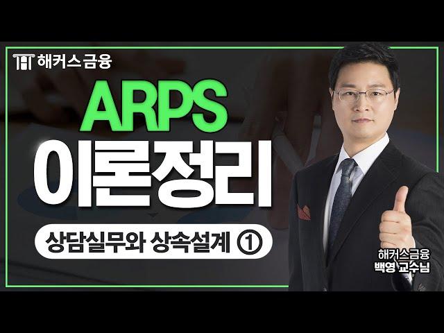 은퇴설계전문가(ARPS) 이론 정리 ① 상담실무와 상속설계 | 해커스금융 백영