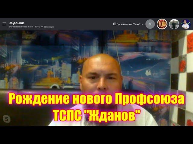 Рождение нового ПрофСоюза ТСПС "Жданов"! Встречайте!