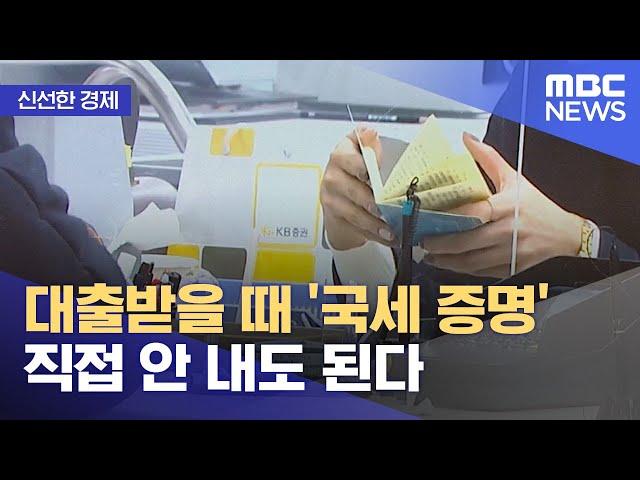 [신선한 경제] 대출받을 때 '국세 증명' 직접 안 내도 된다 (2021.12.13/뉴스투데이/MBC)