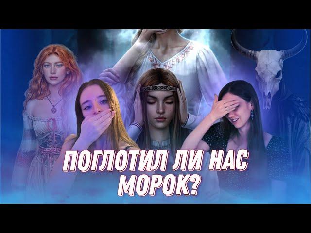 И ПОГЛОТИТ НАС МОРОК | С КЕМ У НАС СВЯЗЬ |ТЕОРИИ О неСЛАВЯНСКОЙ ДЕРЕВНЕ | ЖДЁМ МОРОКА И ХОРРОР