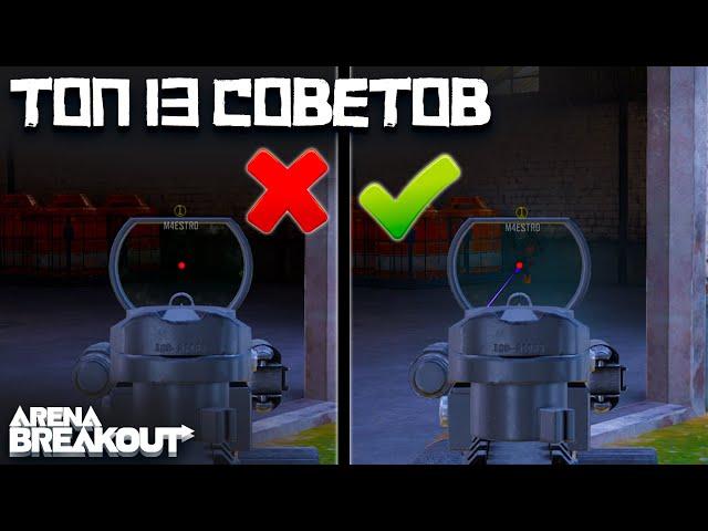 ГАЙД ДЛЯ НОВИЧКОВ. ТОП 13 ЛАЙФХАКОВ - ФИШЕК - МЕХАНИК В АРЕНА БРЕЙКАУТ. ARENA BREKAUT #ABArmoryRaid