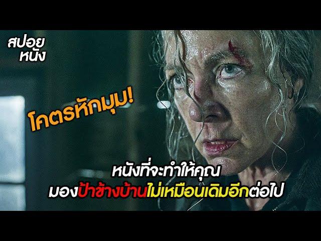 สปอยละเอียด! | หนังที่จะทำให้คุณมองป้าข้างบ้านไม่เหมือนเดิมอีกต่อไป! |  Lou 2022