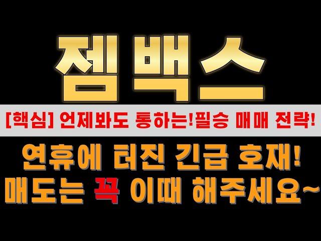 [ 젬백스 ] 매도 하면 급등할까봐 보유중이라면 꼭 확인하시고 대응하세요!