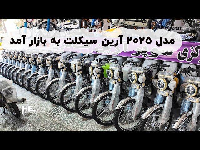 مدل 2025 آرین سیکلت به بازار آمد | ارزان شدن آرین سیکلت #motorcycle #herat