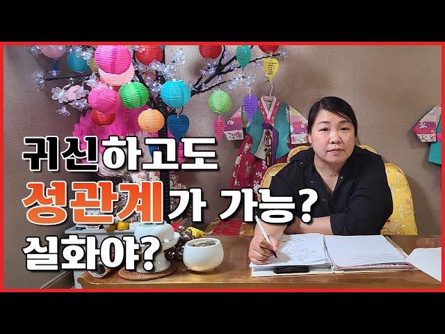 귀신하고도 성관계가 가능? 실화임?