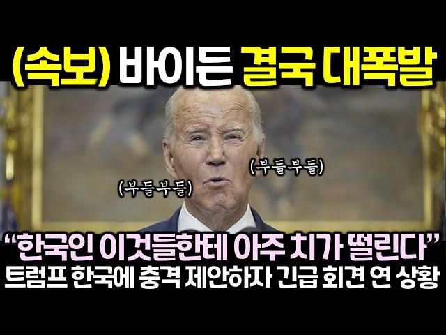 (속보) 바이든 결국 대폭발! 트럼프 한국에 충격 제안하자 긴급 회견 연 상황