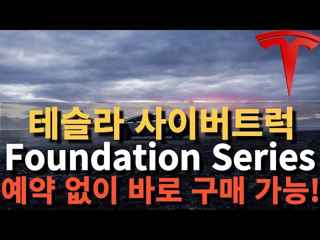 테슬라 사이버트럭 'Foundation Series' 예약 없이 바로 구매 가능!