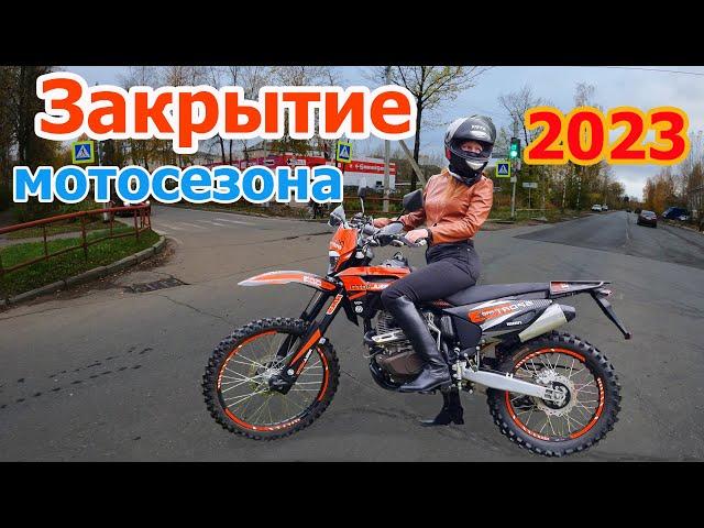 Закрытие мото сезона 2023 на эндуро мотоцикле sport 003 pro/покатушки в городе, на реке, на море