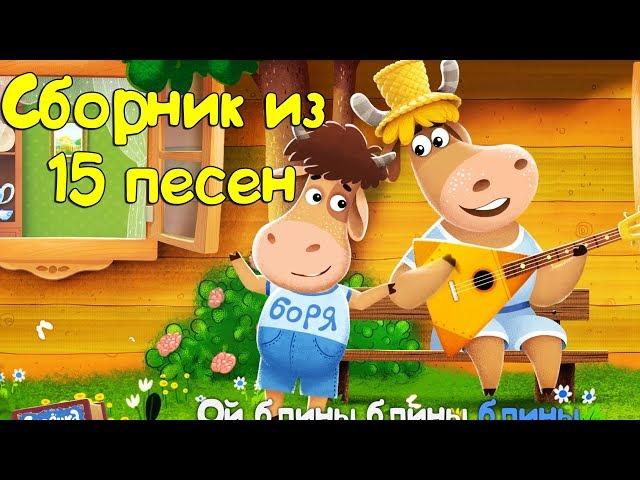 Бурёнка Даша. Сборник из 15 песен