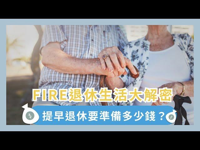 FIRE運動是什麼？提早退休要準備多少錢？有哪些投資方法？